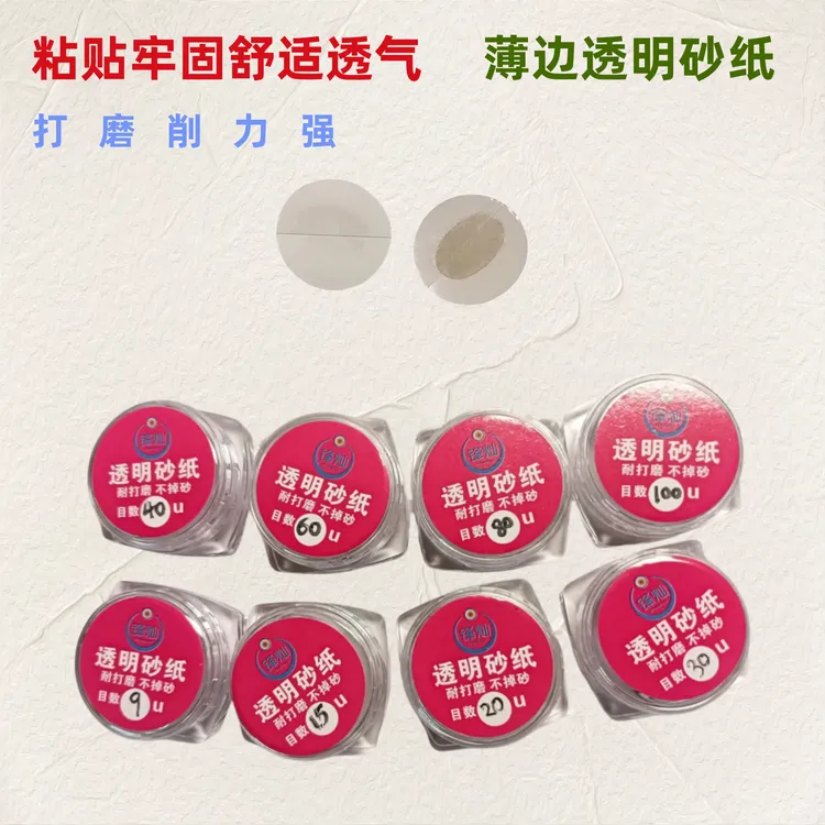 粘贴牢固不掉砂9u-100u背胶款 断光抛光薄边透明砂纸  抛光神器