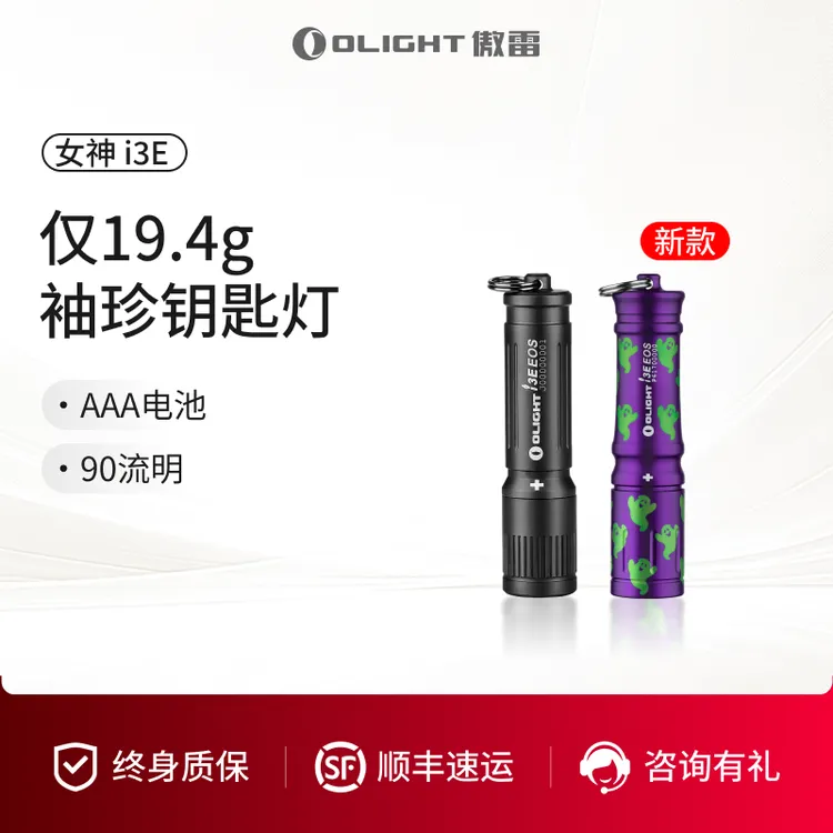 【海外爆款】OLIGHT傲雷i3E钥匙扣双密封圈迷你手电筒手电ZB