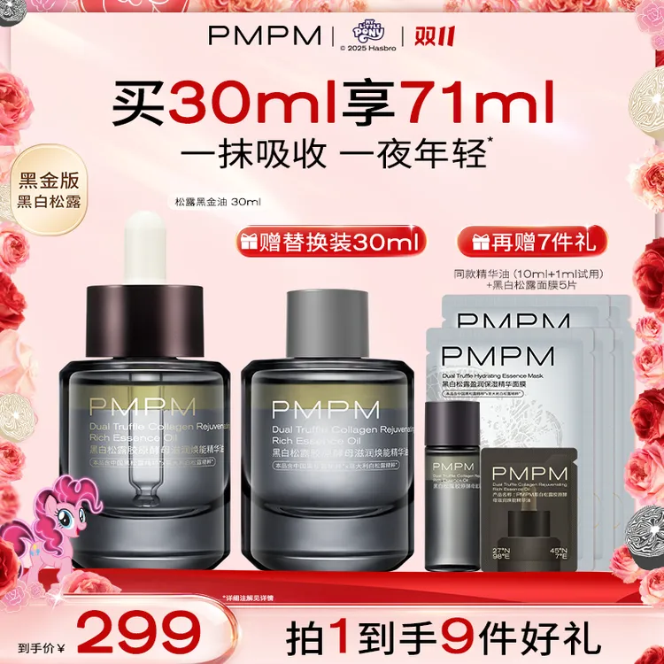 【达人专属】PMPM松露精华油黑金级30ml抗皱紧致舒缓修护精华油db