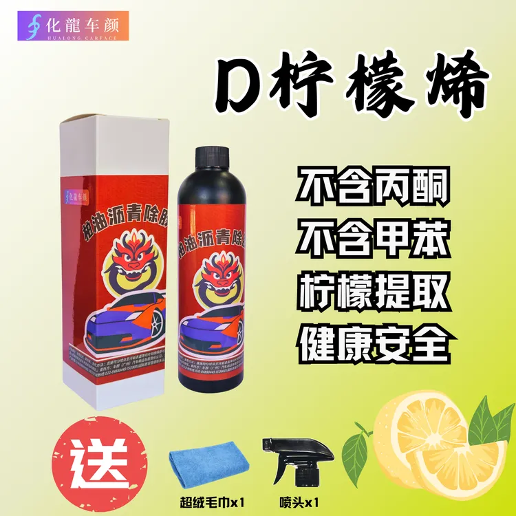 HUALONG CARFACE/化龍车颜进口柠檬烯沥青除胶剂300ml