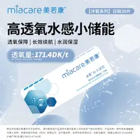 【好物优选】Miacare/美若康硅水凝胶沐氧日抛隐形眼镜30片/盒