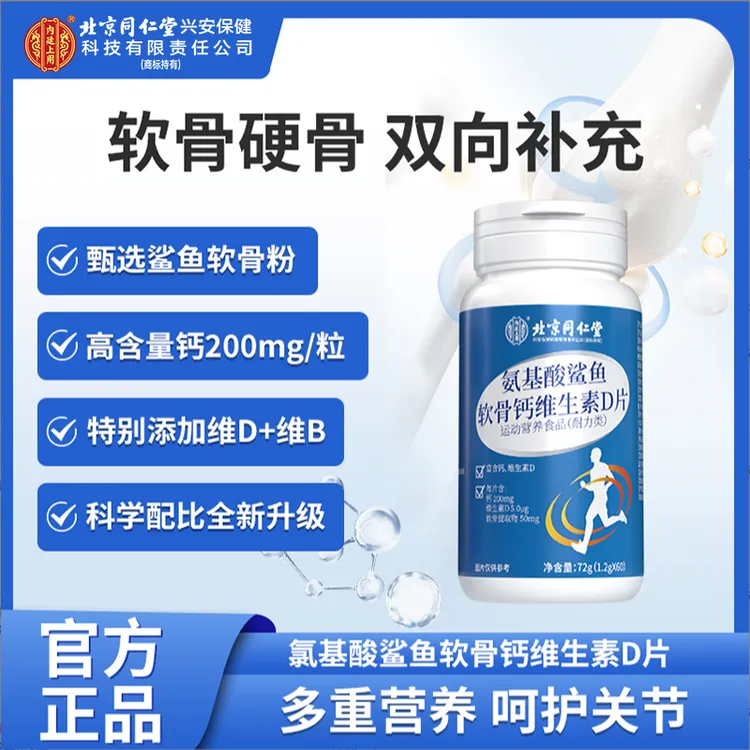 北京同仁堂氨基酸鲨鱼软骨钙维生素D片氨糖护关节官方正品