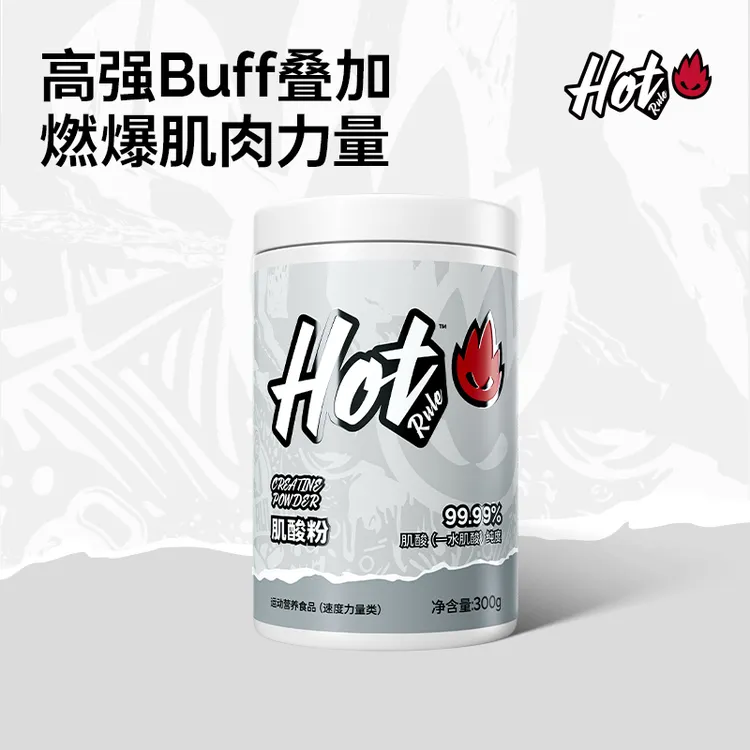 HotRule一水肌酸99.99%高纯补剂耐力训练速度力量提升运动300gY
