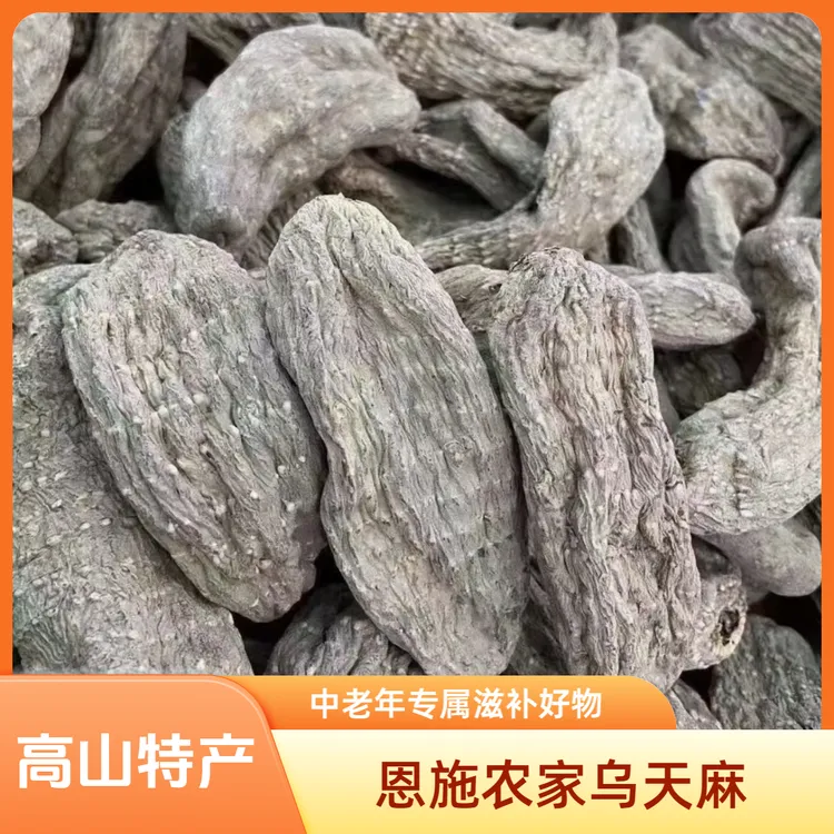 恩施高山 干乌天麻净重250克 