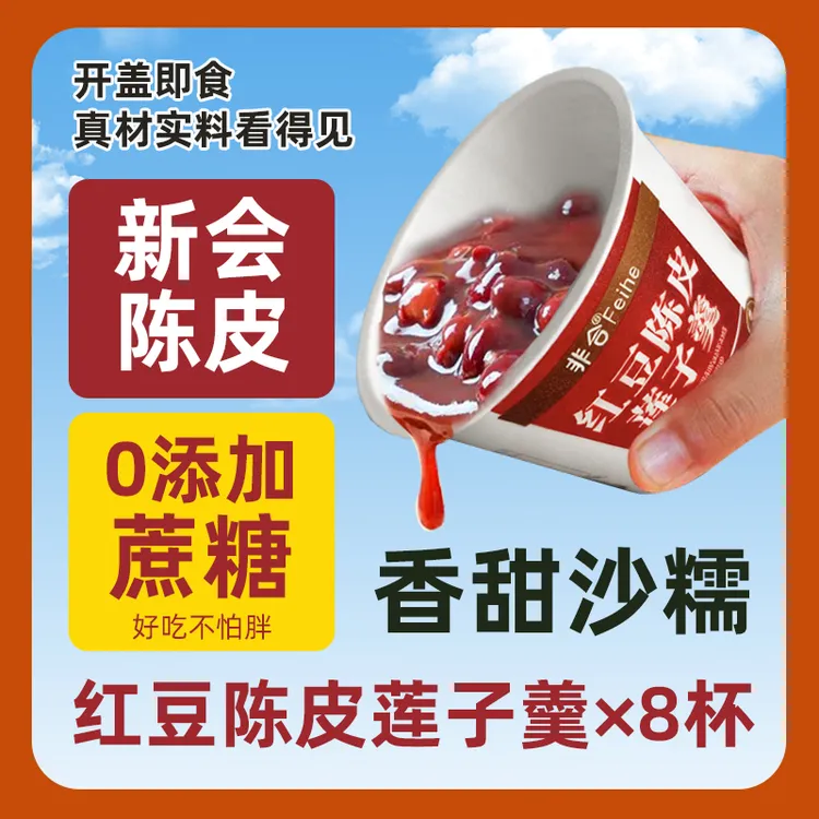 红豆粥整箱陈皮红豆沙羹莲子粗粮开盖即食免煮营养抗饿代餐早餐粥