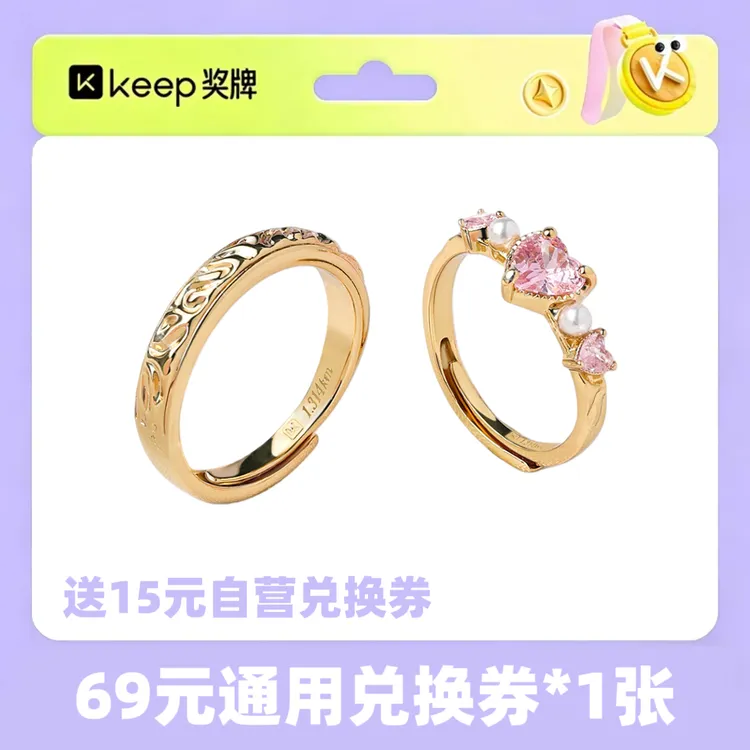 Keep奖牌69元兑换券恋恋倾心珍心爱神520主题对戒戒指&闪耀暖暖商品图