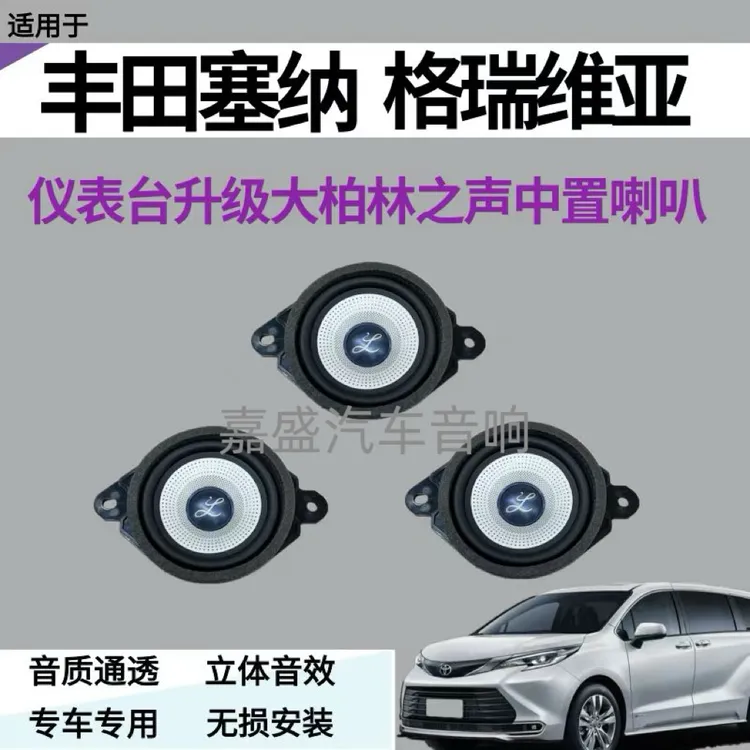 适用于丰田赛纳格瑞维亚仪表台汽车喇叭柏梅之声大柏林中置喇叭
