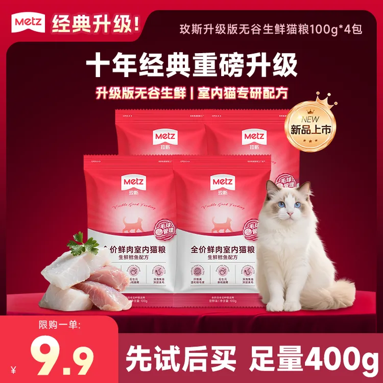 【新品试吃】玫斯升级版无谷生鲜猫粮鲜肉美毛室内成幼猫主粮100g*4