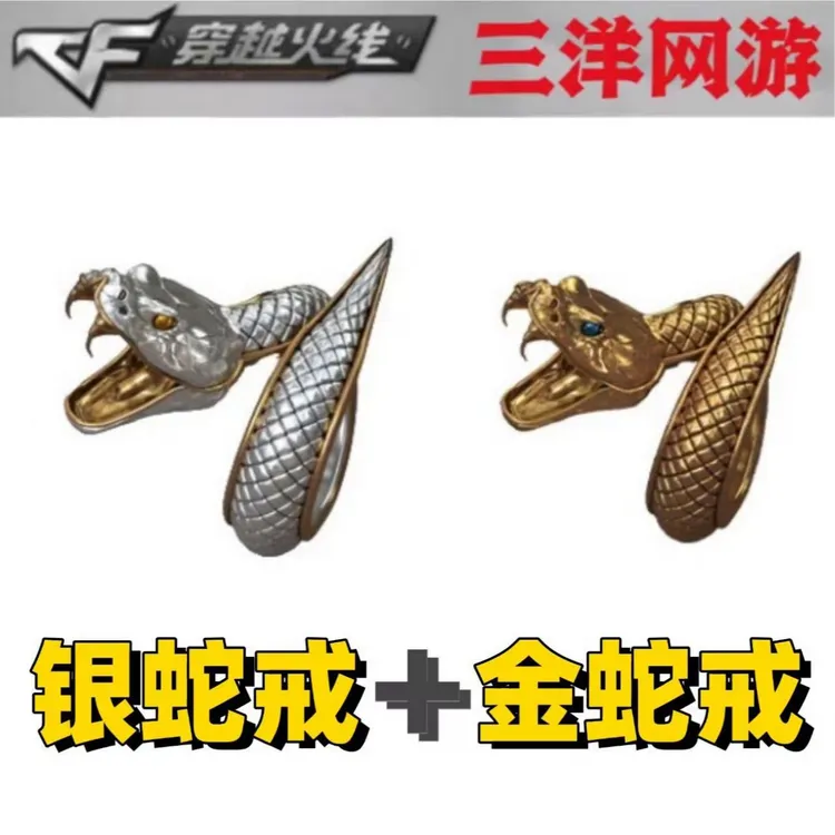 CF穿越火线 cf穿越火线 人物角色装饰 银蛇戒指 金蛇戒指两件套