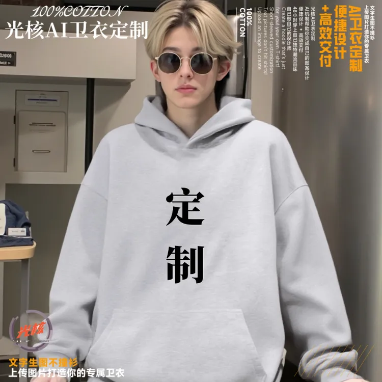 光核买一赠一【定制】常规连帽厚款秋季纯色套头款卫衣冬季男士上衣
