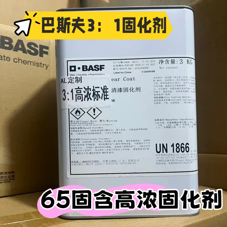 巴斯夫3：1高浓度固化剂65固含量汽车漆通用抗紫外线耐黄变固化剂