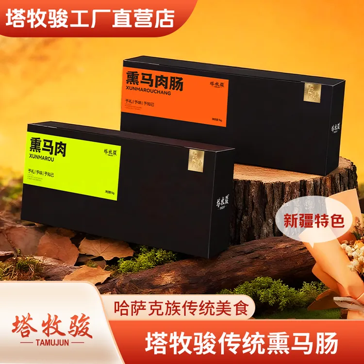 全国包邮正宗果木熏制熏马肠熏马肉礼盒包装地道美味送礼必选