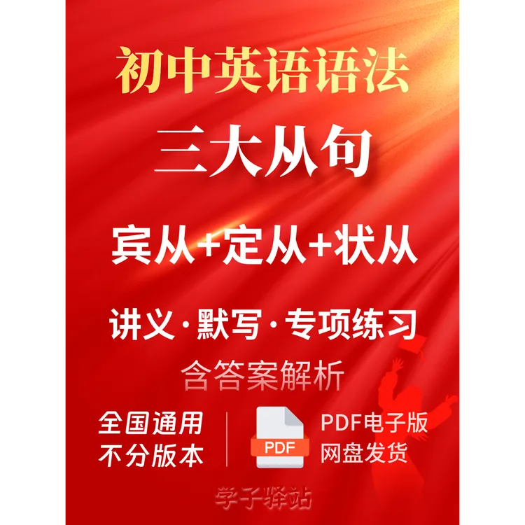 628-初中语法-三大从句（宾从定从状从）讲、默、练PDF电子版