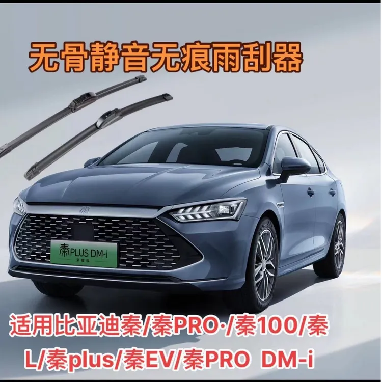 适用比亚迪秦/秦PRO·/秦100/秦L/秦plus/秦EV/秦PRODM-i雨刮器