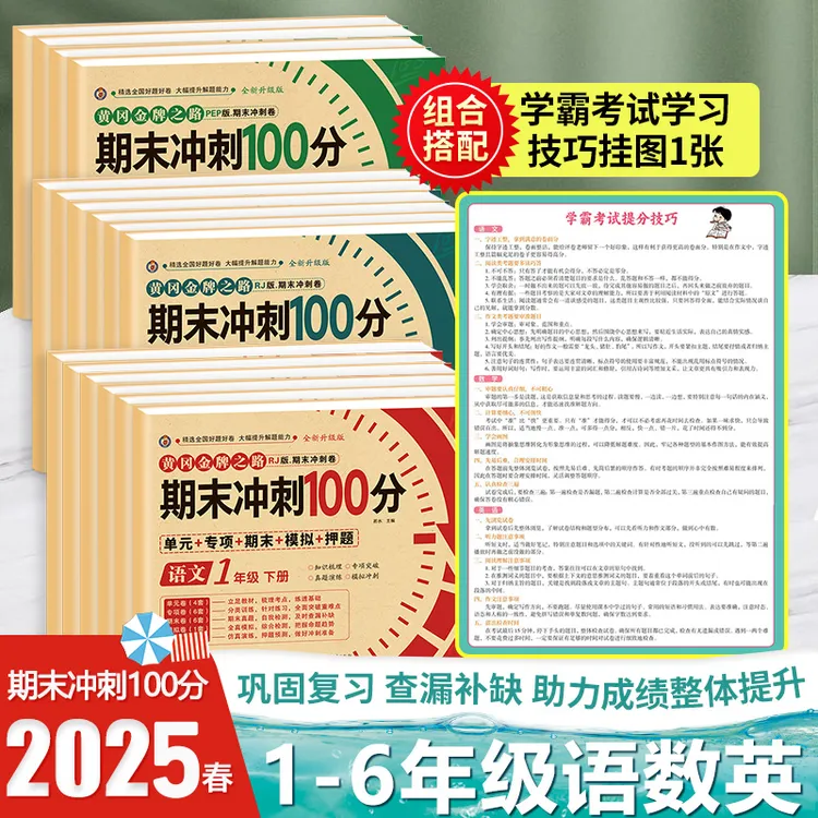 1-6年级下黄冈金牌之路期末冲刺卷100分+学霸的十大学习观点挂图
