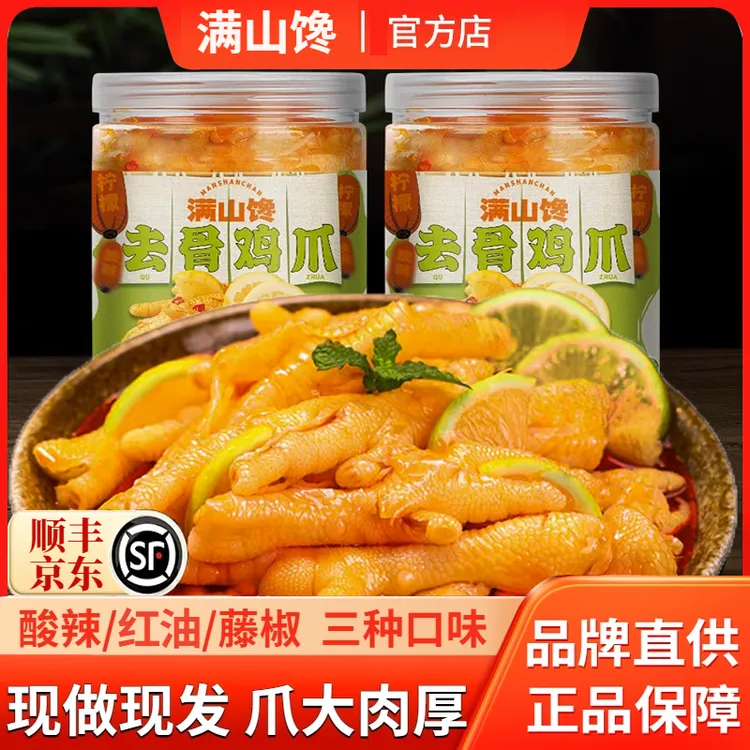 满山馋无骨鸡爪柠檬酸辣红油藤椒凤爪去骨2斤大桶网红爆款小零食