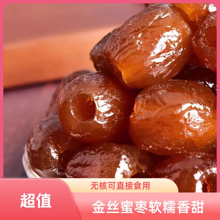 【两斤蜜枣】无核金丝蜜枣软蜜枣煮粥煲汤休闲零食枣香浓郁软糯