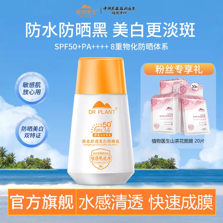 【秋冬防晒】植物医生防水轻透美白防晒露淡斑敏感肌可用防水防汗