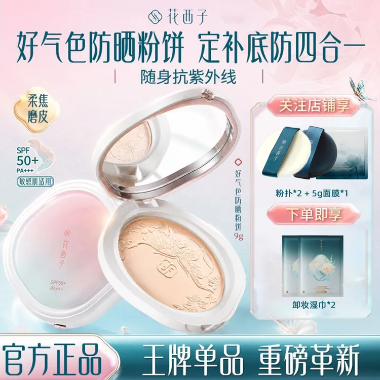 花西子好气色防晒粉饼遮瑕防汗持妆持久不脱妆控油不卡粉补妆粉饼