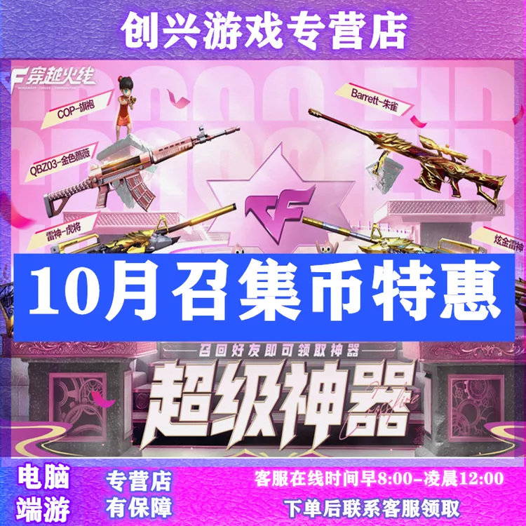 cf穿越火线10月召集币邀请活动超级神器10.60.120召集
