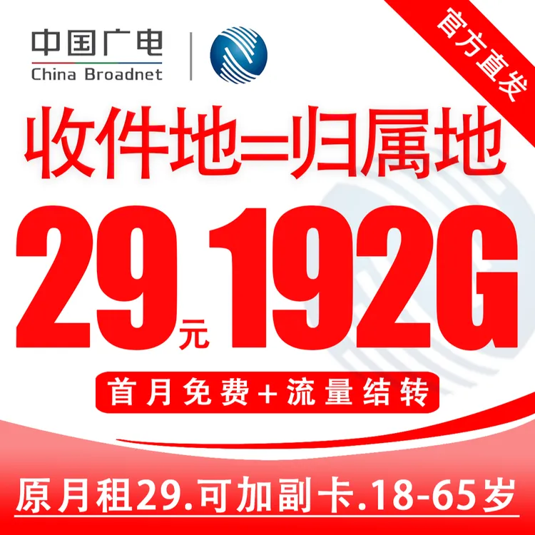 原月租29元192G通用流量+0.15/分钟中国广电流量结转5G本地归属地