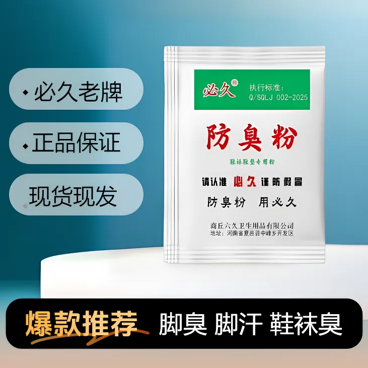 【正品必久】脚臭外用足光粉草本防臭鞋袜臭脚臭泡脚臭脚臭脚粉