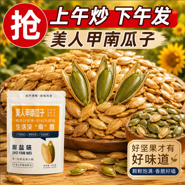 椒盐味美人甲长粒南瓜子大颗粒休闲坚果炒货零食A