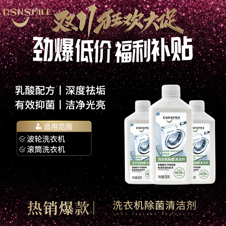 【胖大叔专享】DSNSMILE除菌洗衣机消毒液杀菌抑菌99%