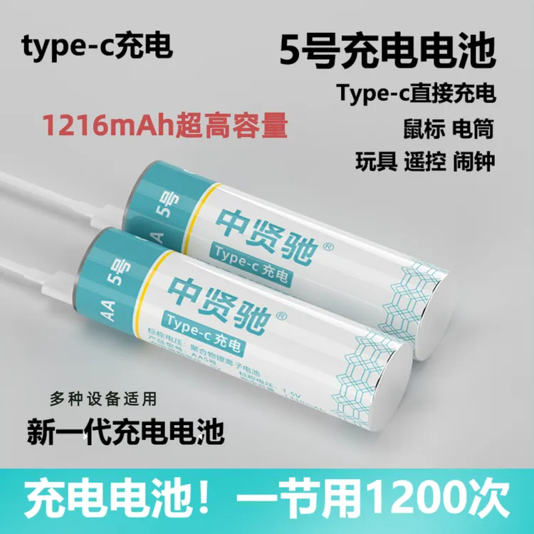 AA5号1216mAh大容量恒压1.5V USB-C口充电锂电池玩具闹钟遥控