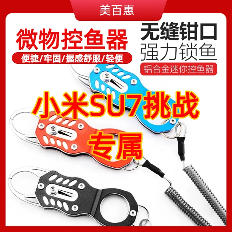 【可购买-小米SU7挑战专属】微物控鱼器溪便携路亚钳控鱼钳取钩摘钩