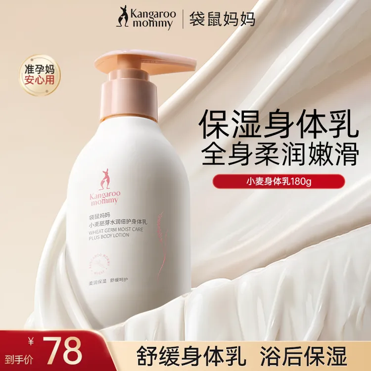 【准孕期身体乳】袋鼠妈妈小麦身体乳保湿润肤乳嫩肤秋冬护肤推荐