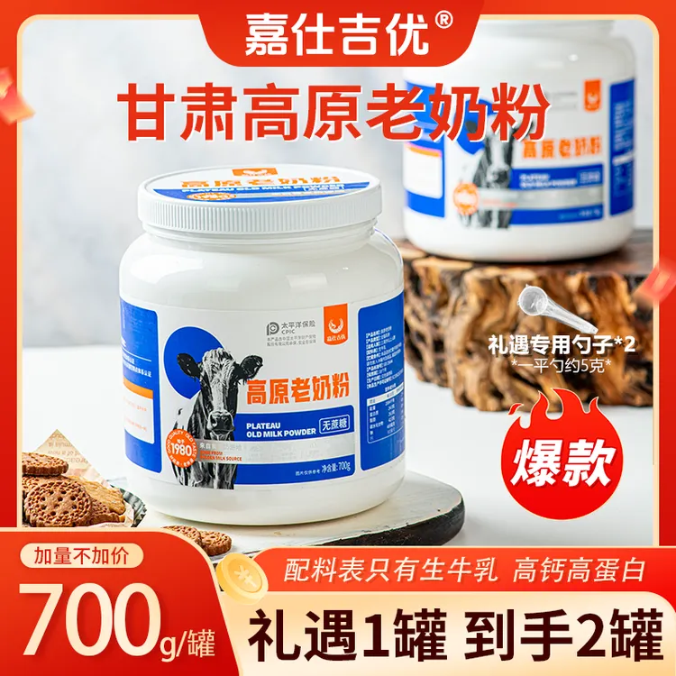 【嘉仕吉优】甘肃高原老奶粉700g*2罐