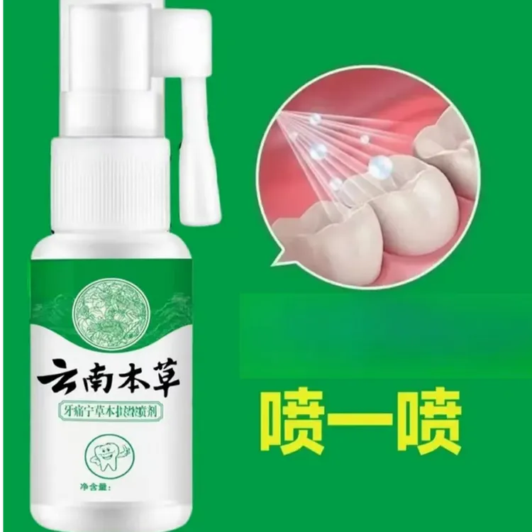 云南本草牙痛宁喷剂萃取草本抑菌清新温和男女通用口腔喷雾护理