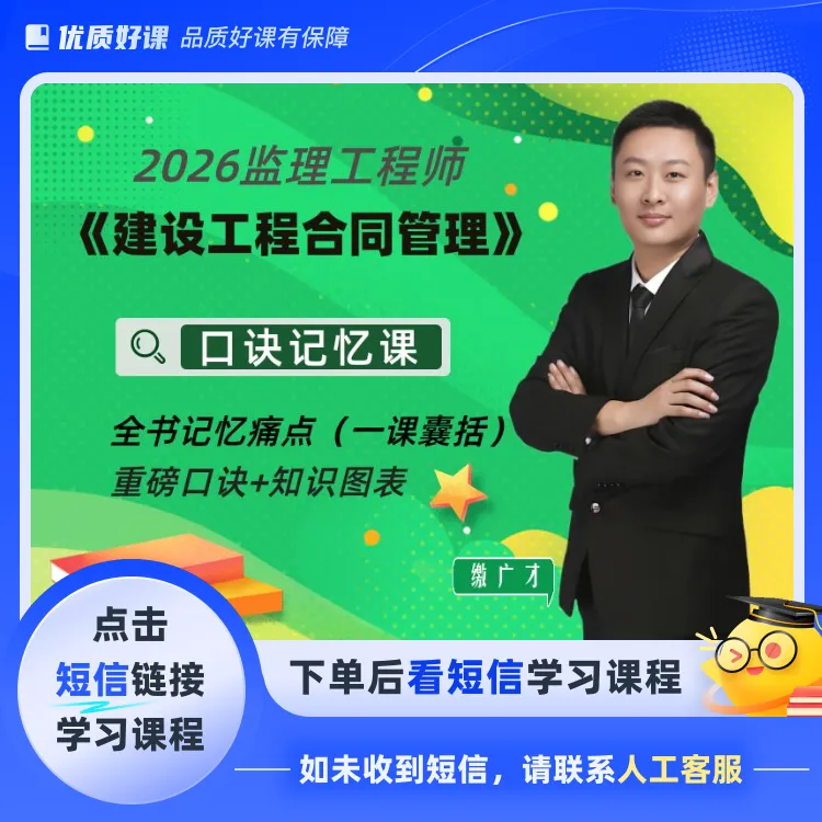 2026监理《合同》口诀记忆课(点击短信链接学习课程)