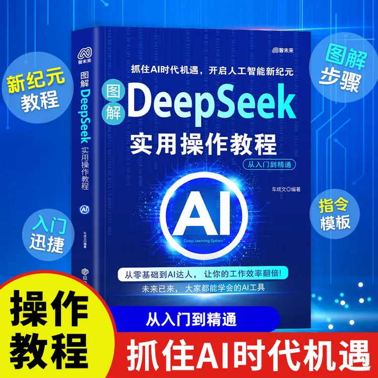 【小红帆】deepseek从入门到精通 变现教程 零基础AI人工智能入门 
