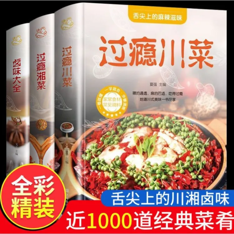 【全3册】过瘾川菜+湘菜+卤味