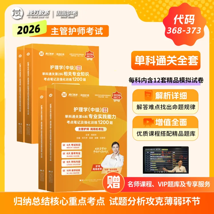 26版主管护师【全科】周周护理学中级368-373核心考点强化1200题书