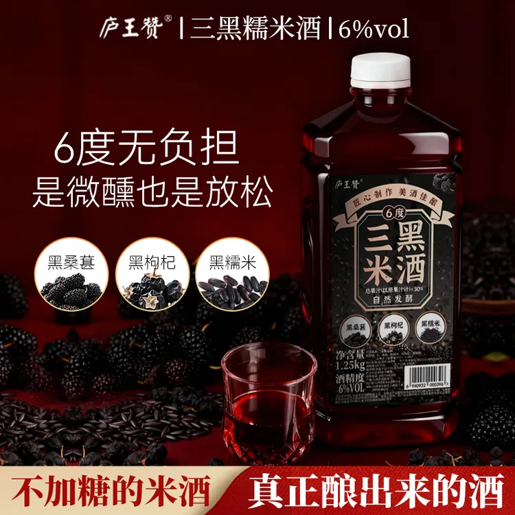 【婷姐专属】6°黑枸杞黑糯米桑葚发酵鲜果酒传统酿造手工三黑糯米酒