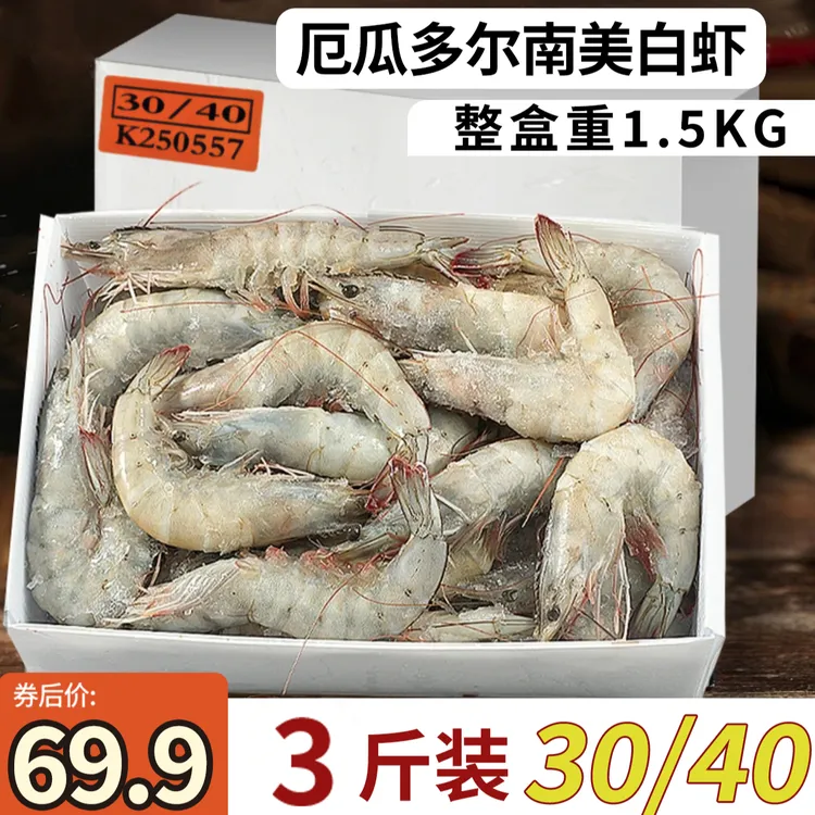 厄瓜多尔白虾 单只盐冻 无冰坨 30-40规格 3斤