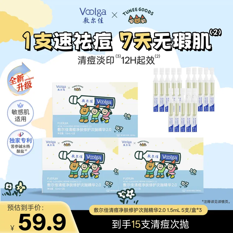 【年终狂欢】敷尔佳XTUNEE GOODS清痘净肤修护次抛精华2.0控油祛痘商品图
