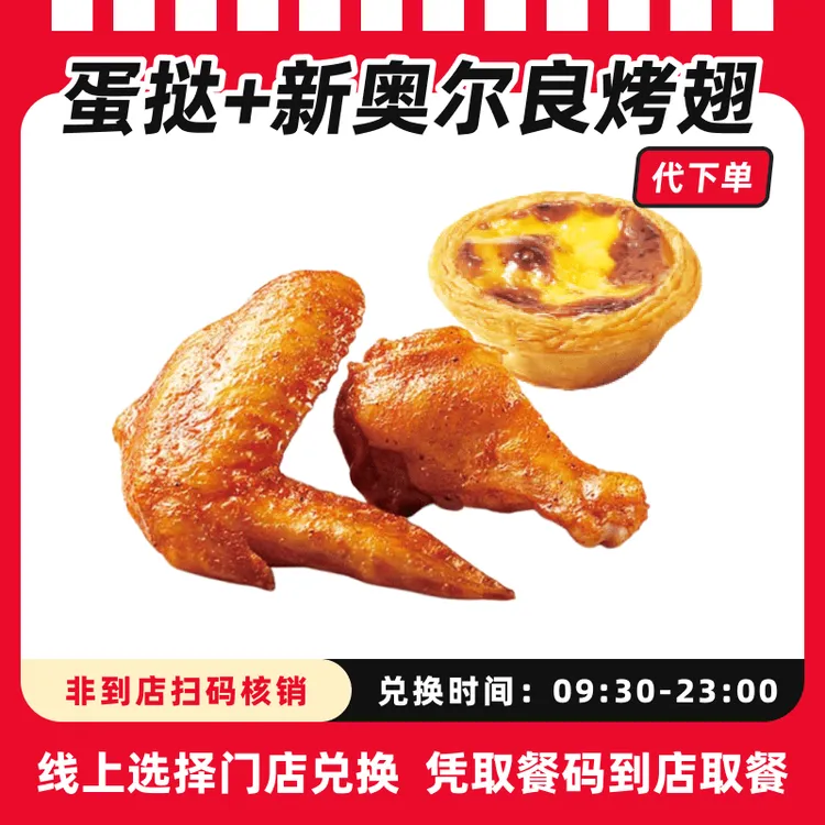 【代下单】肯德基新奥尔良烤翅+蛋挞电子兑换券可全国通用未用可退