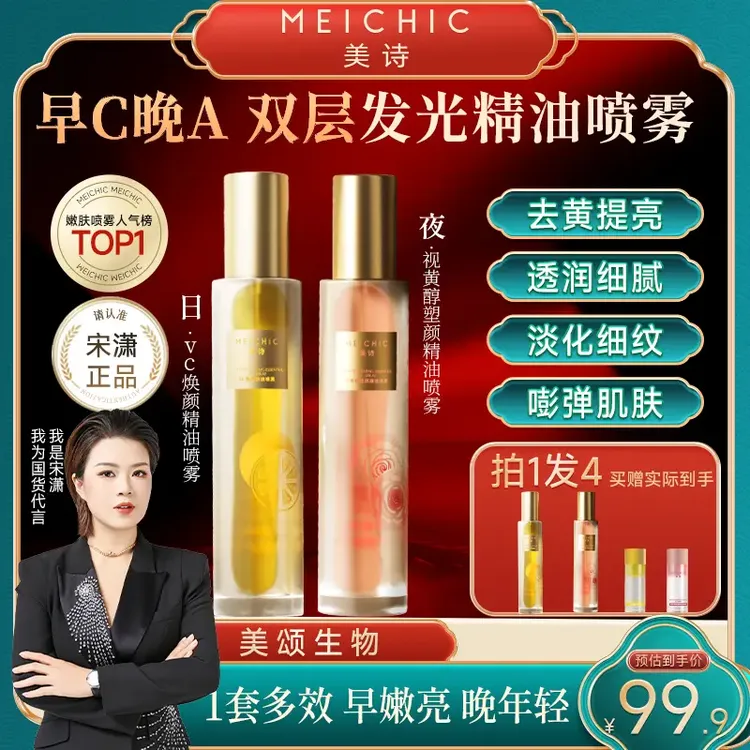 【宋潇正品】美诗早C晚A精油水塑颜紧致抗皱VC妆前补水保湿喷雾水油