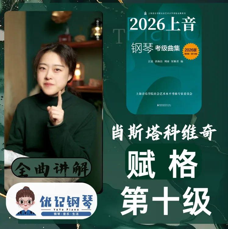 2026版上海音乐学院钢琴考级10级肖斯塔科维奇赋格全曲讲解教学