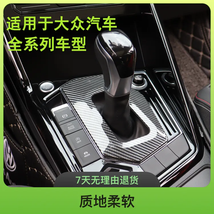 大众探岳迈腾速腾朗逸帕萨特CC宝来迈腾CC蔚揽档把防尘罩装饰件