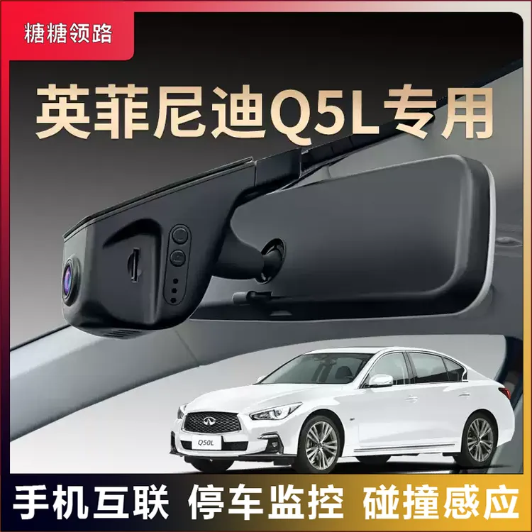 英菲尼迪专用Q50L夜视行车记录仪隐藏免走线超清无线互联原装25款