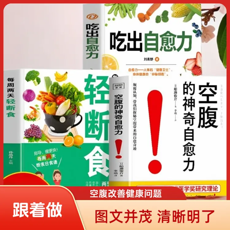 空腹的神奇自愈力 每周两天轻断食 吃出健康瘦身饮食指南养生