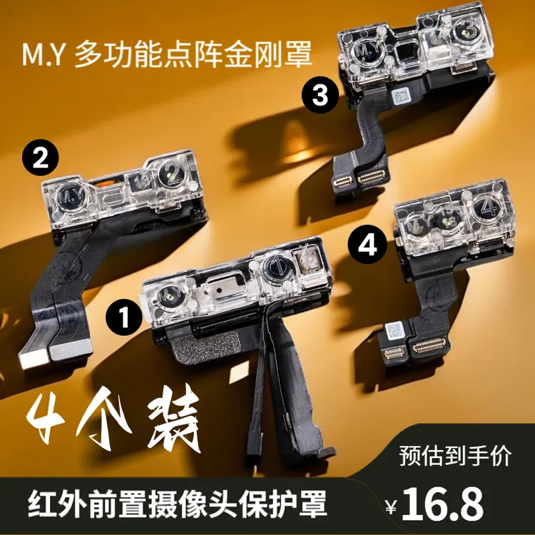 M.Y前置摄像头保护罩多功能点阵红外镜头金刚罩防尘手机维修工具