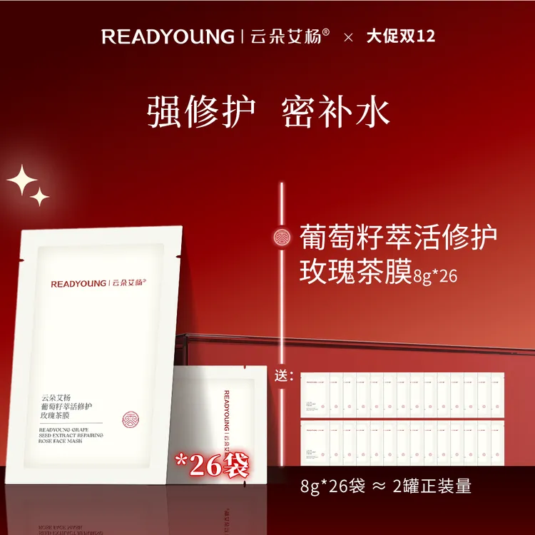 【双十二钜惠葡萄籽208g】云朵艾杨葡萄籽萃活玫瑰茶膜以花养肤面膜