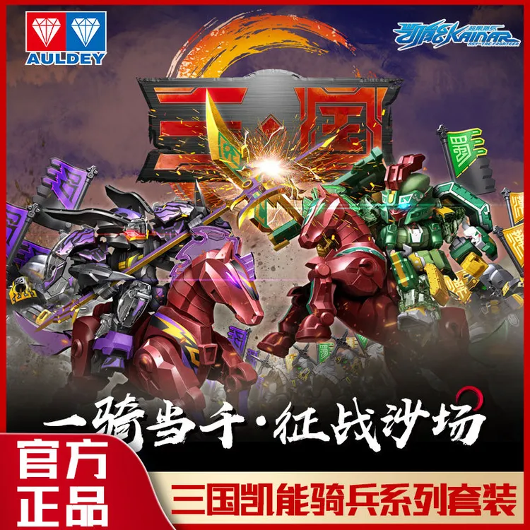 奥迪双钻正版超限猎兵三国系列关羽坎普吕布正品凯能拼装机甲玩具