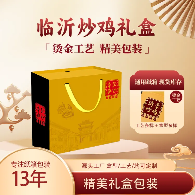 炒鸡礼盒现货秒发 临沂炒鸡通用礼盒炒鸡包装盒通用礼盒